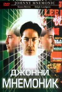 Джонни Мнемоник (1995) онлайн бесплатно