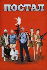 Постал (2007) онлайн бесплатно