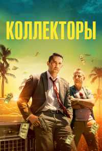Коллекторы (2018) онлайн бесплатно