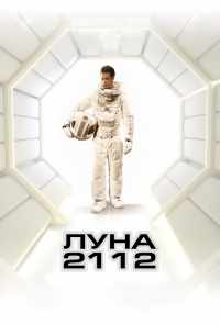 Луна 2112 (2009) онлайн бесплатно