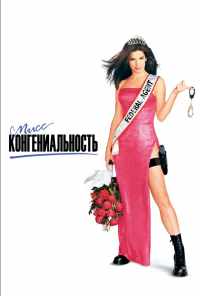 Мисс Конгениальность (2000) онлайн бесплатно
