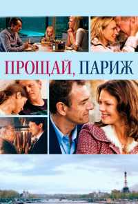 Прощай, Париж (2013) онлайн бесплатно