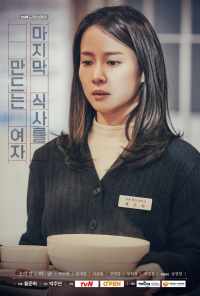 Та, кто готовит последний обед (2018) онлайн бесплатно