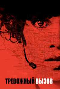 Тревожный вызов (2013) онлайн бесплатно