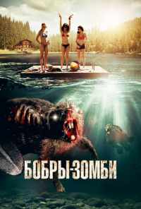 Бобры-зомби (2014) онлайн бесплатно