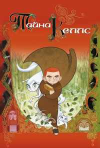смотреть Тайна Келлс (2008) онлайн бесплатно в хорошем качестве без регистрации