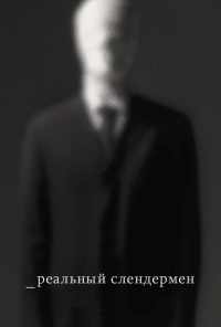 Реальный Слендермен (2016) онлайн бесплатно