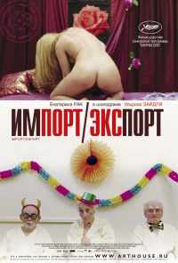 Импорт-экспорт (2007) онлайн бесплатно