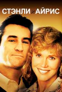 Стэнли и Айрис (1989) онлайн бесплатно