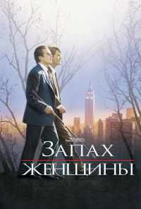 Запах женщины (1992) онлайн бесплатно