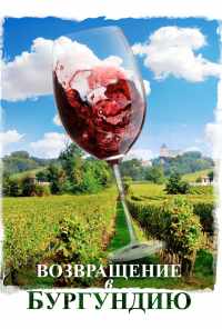 Возвращение в Бургундию (2016) онлайн бесплатно