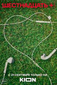 смотреть Шестнадцать + (2021) онлайн бесплатно в хорошем качестве без регистрации