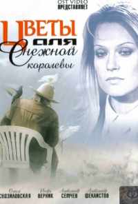 Цветы для Снежной королевы (2006) онлайн бесплатно