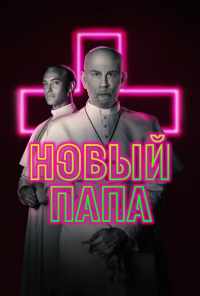 смотреть Новый Папа (2020) онлайн бесплатно в хорошем качестве без регистрации