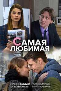 Самая любимая (2018) онлайн бесплатно