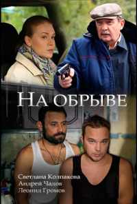 На обрыве (2018) онлайн бесплатно