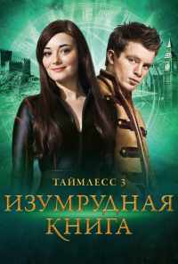 Таймлесс 3: Изумрудная книга (2016) онлайн бесплатно