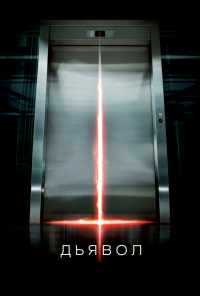 Дьявол (2010) онлайн бесплатно