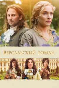 Версальский роман (2014) онлайн бесплатно