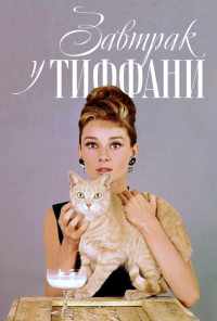 Завтрак у Тиффани (1961) онлайн бесплатно