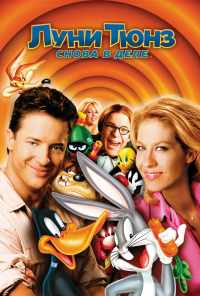 Луни Тюнз: Снова в деле (2003) онлайн бесплатно