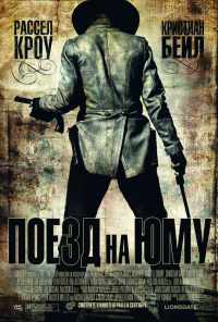 Поезд на Юму (2007) онлайн бесплатно