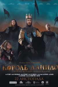 Король Данило (2018) онлайн бесплатно