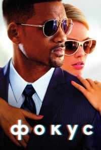 смотреть Фокус (2014) онлайн бесплатно в хорошем качестве без регистрации