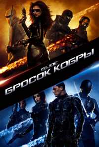 Бросок кобры (2009) онлайн бесплатно