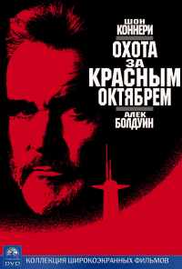Охота за «Красным Октябрем» (1990) онлайн бесплатно