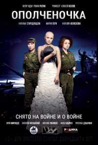 Ополченочка (2019) онлайн бесплатно