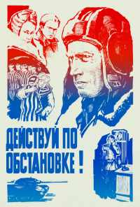 Действуй по обстановке!.. (1984) онлайн бесплатно