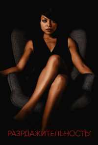 Раздражительность (2017) онлайн бесплатно