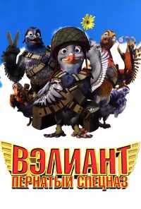 Вэлиант: Пернатый спецназ (2005) онлайн бесплатно