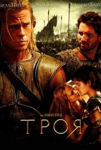 Троя (2004) онлайн бесплатно