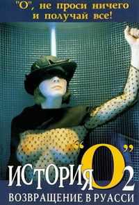 История «О» 2: Возвращение в Руасси (1984) онлайн бесплатно