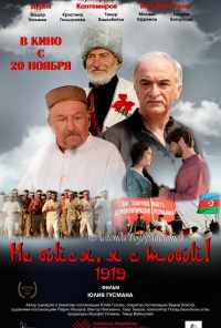 Не бойся, я с тобой! 1919 (2013) онлайн бесплатно