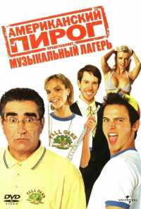 Американский пирог: Музыкальный лагерь (2005) онлайн бесплатно