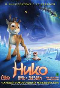 Нико: Путь к звездам (2008) онлайн бесплатно