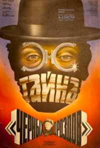 Тайна «Черных дроздов» (1983) онлайн бесплатно