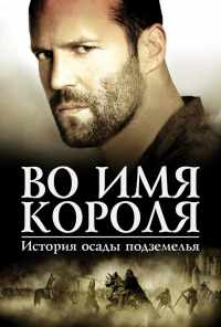 Во имя короля: История осады подземелья (2006) онлайн бесплатно