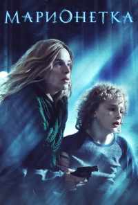 Марионетка (2020) онлайн бесплатно