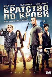 Братство по крови (2011) онлайн бесплатно