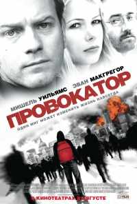 Провокатор (2008) онлайн бесплатно