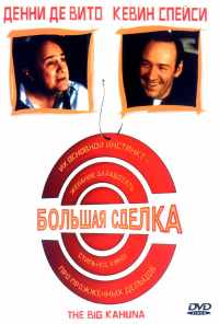 Большая сделка (1999) онлайн бесплатно