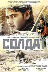 Солдат (2006) онлайн бесплатно