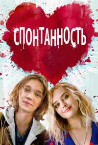 Спонтанность (2020) онлайн бесплатно