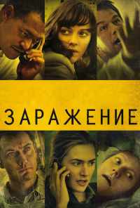 Заражение (2011) онлайн бесплатно