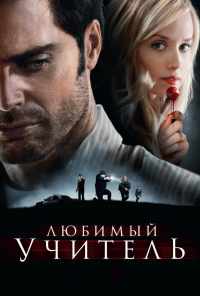 Любимый учитель (2010) онлайн бесплатно