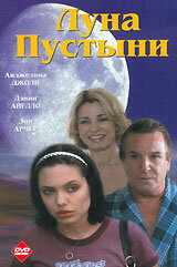 Луна пустыни (1996) онлайн бесплатно